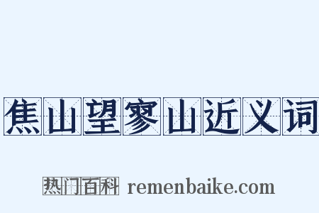 焦山望寥山近义词是什么意思的图片